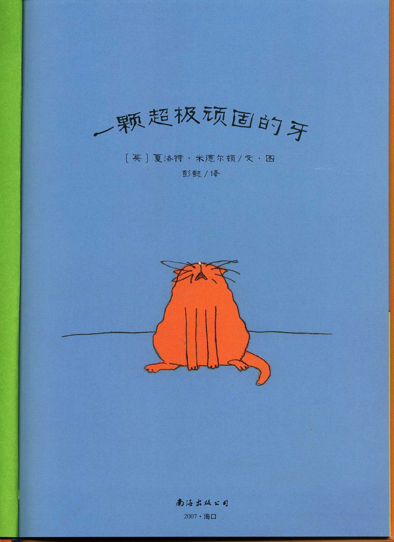 一颗超级顽固的牙 (02),绘本,绘本故事,绘本阅读,故事书,童书,图画书,课外阅读